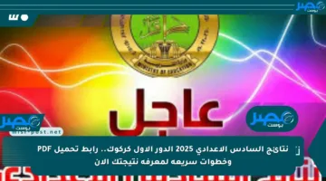 نتائج السادس الاعدادي 2025 الدور الأول كركوك.. رابط تحميل PDF وخطوات سريعة لمعرفة نتيجتك الآن